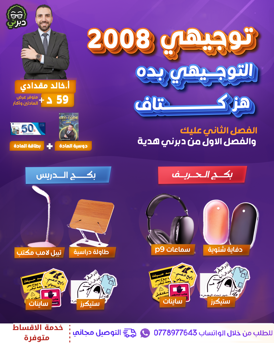 بكج الحريف أ.خالد المقدادي الفيزياء  2008 سنة ثانية 